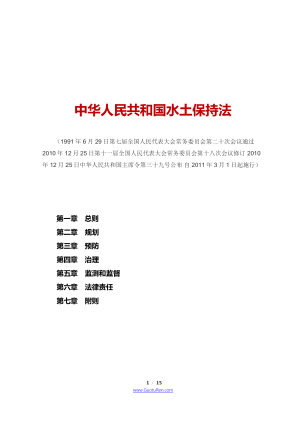 《中华人民共和国水土保持法》（2010年12月25日修订）