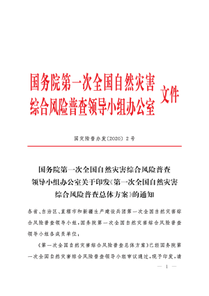 国务院第一次全国自然灾害综合风险普查领导小组《第一次全国自然灾害综合风险普查总体方案》国灾险普办发〔2020〕2号