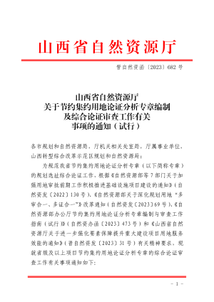 山西省自然资源厅《关于节约集约用地论证分析专章编制及综合论证审查工作有关事项的通知（试行) 》晋自然资函〔2023〕682号