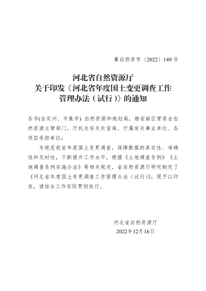 河北省自然资源厅《河北省年度国土变更调查工作管理办法》冀自然资字〔2022〕149号