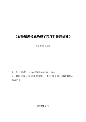 《存量填埋设施治理工程项目建设标准》（征求意见稿）
