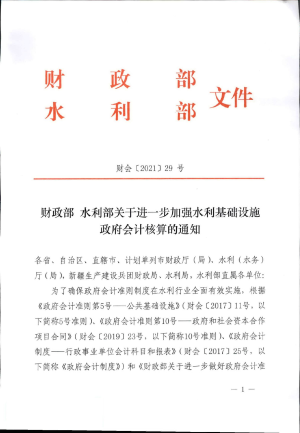 财政部 水利部《关于进一步加强水利基础设施政府会计核算的通知》财会〔2021〕29号