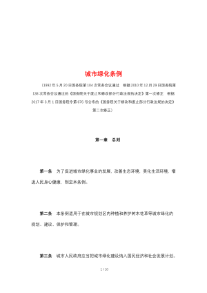 《城市绿化条例》（2017年3月1日修正）