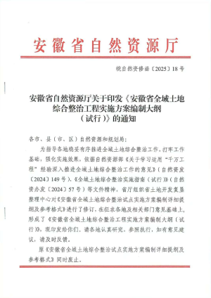 安徽省《全域土地综合整治工程实施方案编制大纲（试行）》皖自然资修函〔2025〕18号