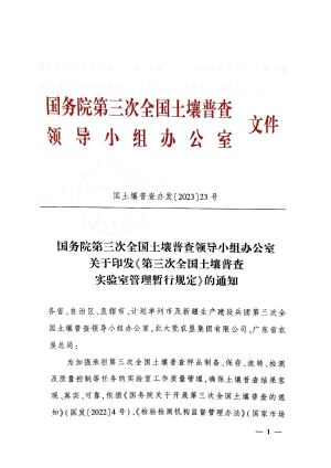 国务院第三次全国土壤普查领导小组办公室《第三次全国土壤普查实验室管理暂行规定》国土壤普查办发〔2023〕23号