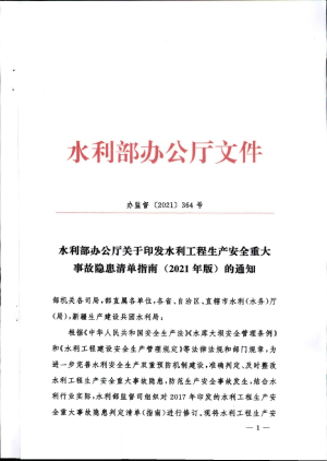 水利部制定《水利工程生产安全重大事故隐患清单指南（2021年版）》办监督〔2021〕364号