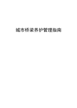 河南省城市桥梁养护管理指南