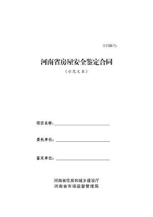 河南省房屋安全鉴定合同（示范文本）