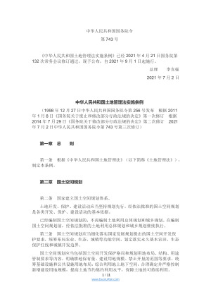 《中华人民共和国土地管理法实施条例》（2021年9月1日起施行）