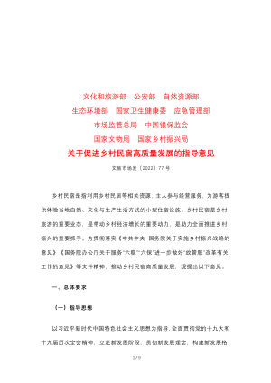 文化和旅游部等10部门《关于促进乡村民宿高质量发展的指导意见》文旅市场发〔2022〕77号