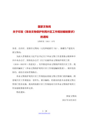 革命文物保护利用片区工作规划编制要求