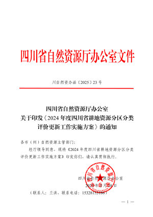 四川省自然资源厅办公室《2024年度四川省耕地资源分区分类评价更新工作实施方案》川自然资办函〔2025〕23号