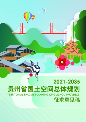 贵州省国土空间规划（2021-2035年）