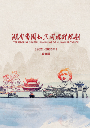 湖南省国土空间规划（2021—2035年）