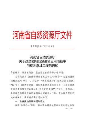 河南省自然资源厅《关于改进和规范建设项目用地预审与规划选址工作的通知》豫自然资规〔2025〕7号