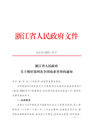 浙江省人民政府《关于做好第四次全国农业普查的通知》浙政发〔2025〕15号