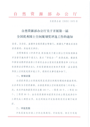 自然资源部《关于开展第一届全国优秀国土空间规划奖评选工作的通知》自然资办函〔2025〕1973号