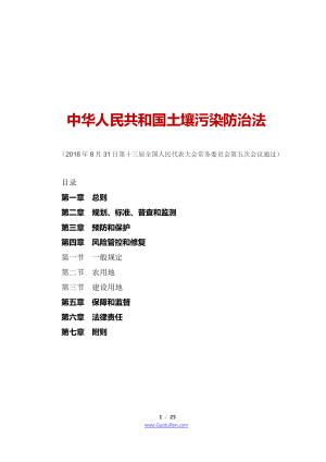 《中华人民共和国土壤污染防治法》（2019年1月1日起施行）