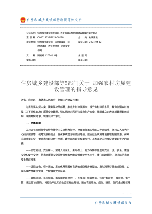 住房城乡建设部 应急管理部 自然资源部 农业农村部 市场监管总局《关于加强农村房屋建设管理的指导意见》	建村规〔2024〕4号