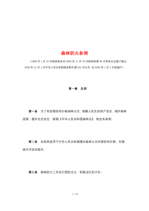 《森林防火条例》（自2009年1月1日起施行）