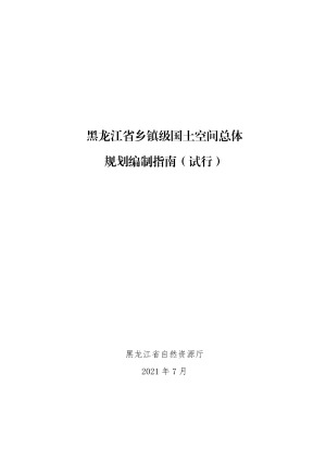 黑龙江省乡镇级国土空间总体规划编制指南（试行）