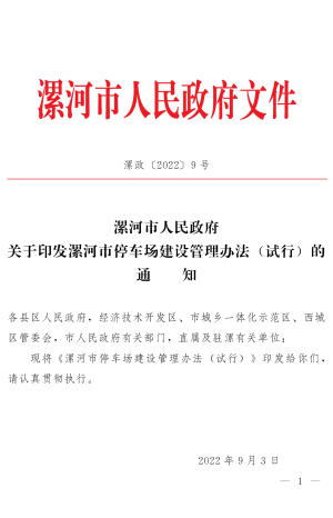 漯河市人民政府《漯河市停车场建设管理办法 (试行)》漯政 〔2022〕9号