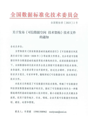 国家数据局发布《可信数据空间 技术架构》全国数标委〔2025〕2号