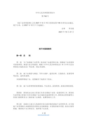 《地下水管理条例》（2021年12月1日起施行）