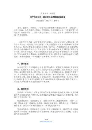 商务部等12部门《关于推进城市一刻钟便民生活圈建设的意见》商流通函[2021]年第176号