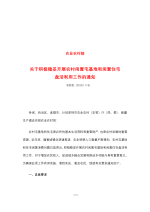 农业农村部《关于积极稳妥开展农村闲置宅基地和闲置住宅盘活利用工作的通知》农经发〔2019〕4号