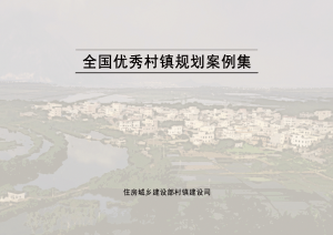 住房城乡建设部《全国优秀村镇规划案例集》