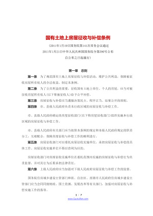 《国有土地上房屋征收与补偿条例》（2011年1月21日起施行）