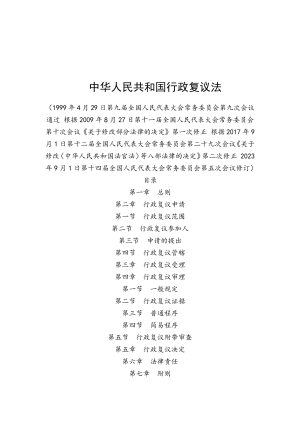 《中华人民共和国行政复议法》（自2024年1月1日起施行）