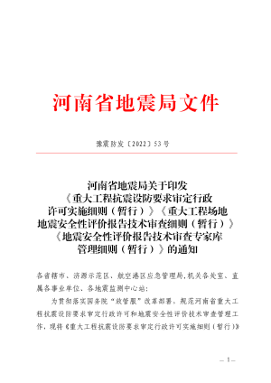 河南省地震局《重大工程抗震设防要求审定行政许可实施细则》《重大工程场地地震安全性评价报告技术审查细则》《地震安全性评价报告技术审查专家库管理细则》（暂行）豫震防发〔2022〕53 号