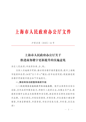 上海市人民政府办公厅《关于推进商务楼宇更新提升的实施意见》沪府办发〔2025〕13号