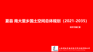 夏县南大里乡国土空间总体规划（2021-2035）