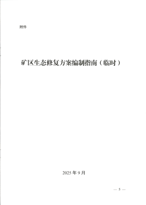 四川省自然资源厅《矿区生态修复方案编制指南》（临时）