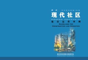 重庆现代社区建设运营导则
