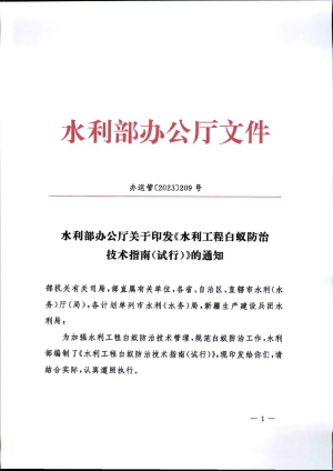 水利部办公厅《水利工程白蚁防治技术指南（试行）》办运管〔2023〕209号