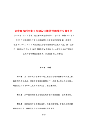 《大中型水利水电工程建设征地补偿和移民安置条例》（2017年4月14日修订）