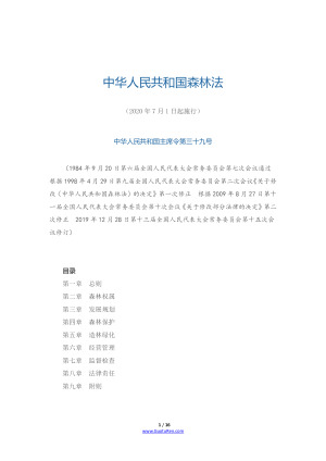《中华人民共和国森林法》（2020年7月1日起施行）