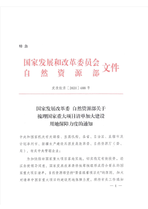 国家发改委 自然资源部《关于梳理国家重大项目清单加大建设用地保障力度的通知》发改投资〔2020〕688号