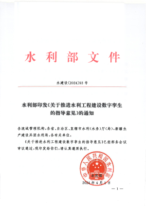 水利部《关于推进水利工程建设数字孪生的指导意见》水建设〔2024〕93号
