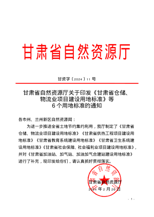 甘肃省自然资源厅《仓储、物流业项目建设用地标准等6个用地标准》甘资字〔2024〕11 号