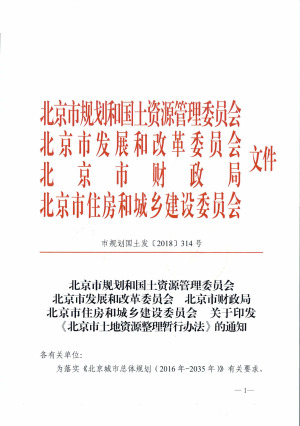 北京市土地资源整理暂行办法