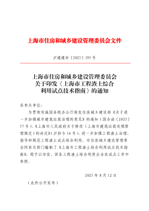 上海市工程渣土综合利用试点技术指南