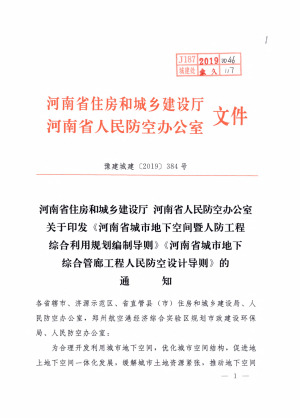 河南省城市地下空间暨人防工程综合利用规划编制导则  河南省城市地下综合管廊工程人民防空设计导则
