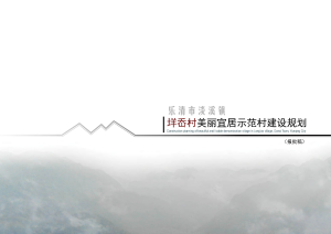 乐清市淡溪镇垟岙村美丽宜居示范村建设规划（2022-2031）