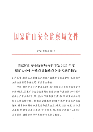国家矿山安全监察局《2025年度煤矿安全生产重点县和重点企业名单》矿安〔2025〕10号