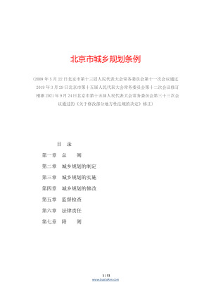 北京市城乡规划条例（2021年9月24日修正）